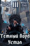Сказ Алекс, Афаэль Тимофей - Темный Лорд Устал. Книга III