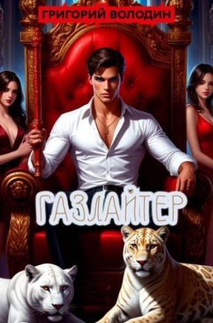 Володин Григорий - Газлайтер. Том 36
