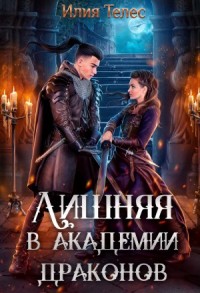 Лишняя в академии драконов