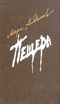 Алданов Марк - Пещера