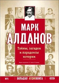 Алданов Марк - Кваретаро и император Максимилиан