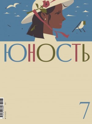 Журнал "Юность", Журнал «Юность» - Журнал «Юность» №07/2025