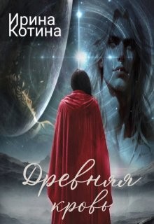 Котина Ирина - Древняя кровь