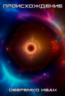 Иван Оберемко - Происхождение