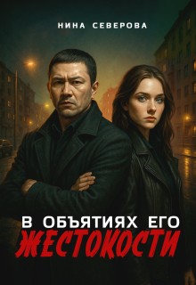 Северова Нина - В объятиях его жестокости