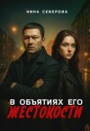 Северова Нина - В объятиях его жестокости