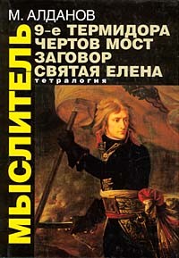 Алданов Марк - Святая Елена, маленький остров