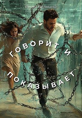Белкина Анна - Говорит и показывает