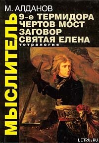 Алданов Марк - Чертов мост