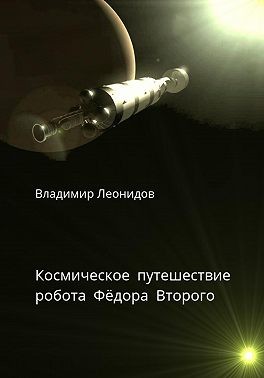 Леонидов Владимир - Космическое путешествие робота Фёдора Второго