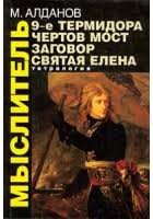 Алданов Марк - Заговор