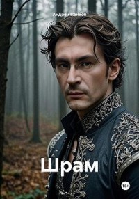 Шрам