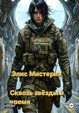 Мистерия Элис - Сквозь звёзды и время
