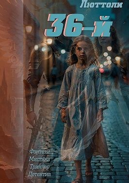 Бриньон Луи - 36-й