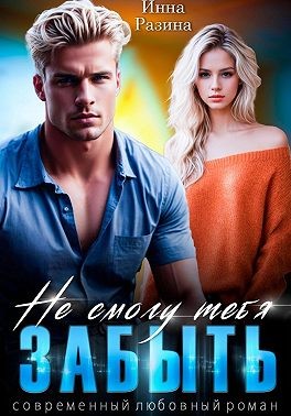 Разина Инна - Не смогу тебя забыть