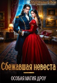 Сбежавшая невеста. Особая магия дроу