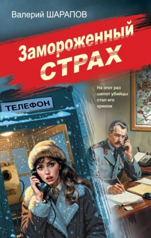 Шарапов Валерий - Замороженный страх