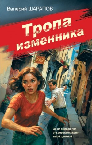 Шарапов Валерий - Тропа изменника
