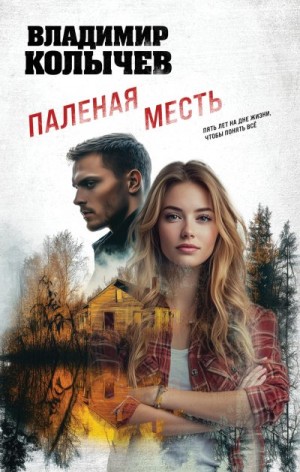 Колычев Владимир - Паленая месть