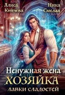 Князева Алиса, Смелая Ника - Ненужная жена. Хозяйка лавки сладостей