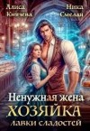 Князева Алиса, Смелая Ника - Ненужная жена. Хозяйка лавки сладостей