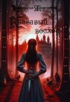 Морготта Анастасия - Кровавый восход