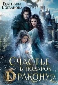Богданова Екатерина - Счастье в подарок дракону 2