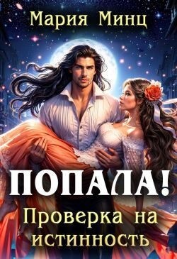 Минц Мария - Попала! Проверка на истинность