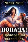 Минц Мария - Попала! Проверка на истинность