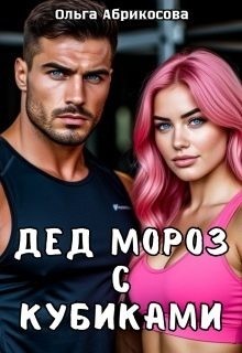 Абрикосова Ольга - Дед Мороз с кубиками