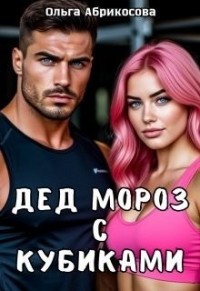 Дед Мороз с кубиками