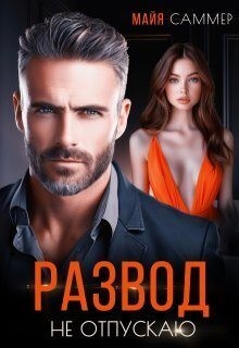 Саммер Майя - Развод. Не отпускаю