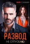 Саммер Майя - Развод. Не отпускаю