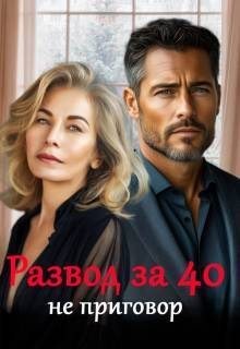 Саммер Майя - Развод за 40 не приговор