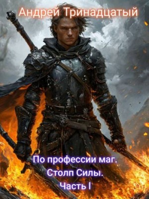 Тринадцатый Андрей - Столп Силы. Часть l