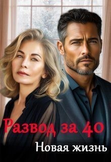 Саммер Майя - Развод за 40. Новая жизнь