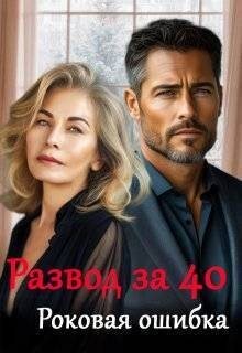 cкачать книгу Майя Саммер Развод за 40. Роковая ошибка