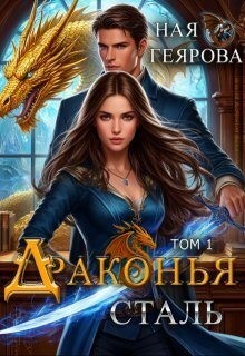 Геярова Ная - Драконья сталь