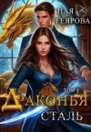 Геярова Ная - Драконья сталь