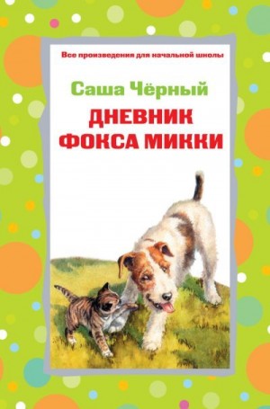 Чёрный Саша - Дневник фокса Микки. Рассказы. Стихотворения