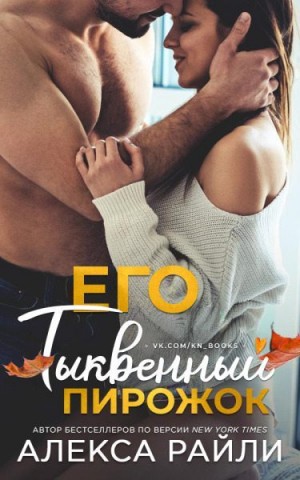 Райли Алекса - Его тыквенный пирожок