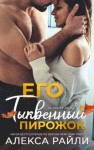 Райли Алекса - Его тыквенный пирожок