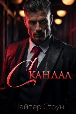 Стоун Пайпер - Скандал