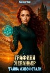 Лин Айлин - Графиня Леваньер. Тайна живой стали - 2