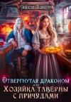 Такер Эйси - Отвергнутая драконом, или Хозяйка таверны с причудами