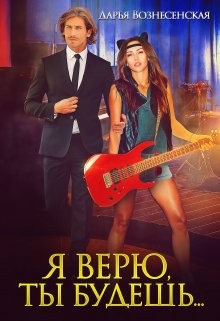 Вознесенская Дарья - Я верю, ты будешь...