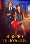 Вознесенская Дарья - Я верю, ты будешь...