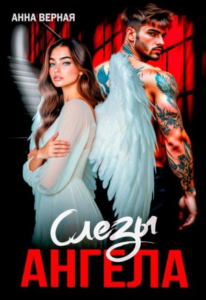 Верная Анна - Слезы Ангела