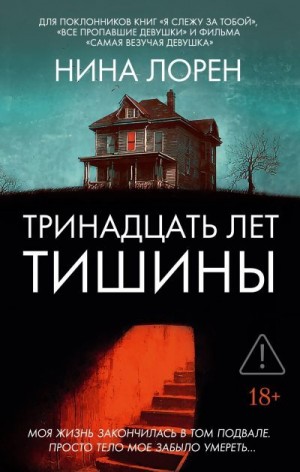 Лорен Нина - Тринадцать лет тишины