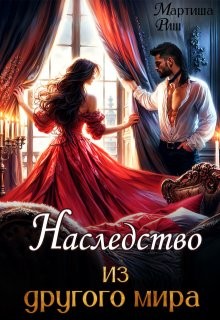cкачать книгу Мартиша Риш Наследство из другого мира